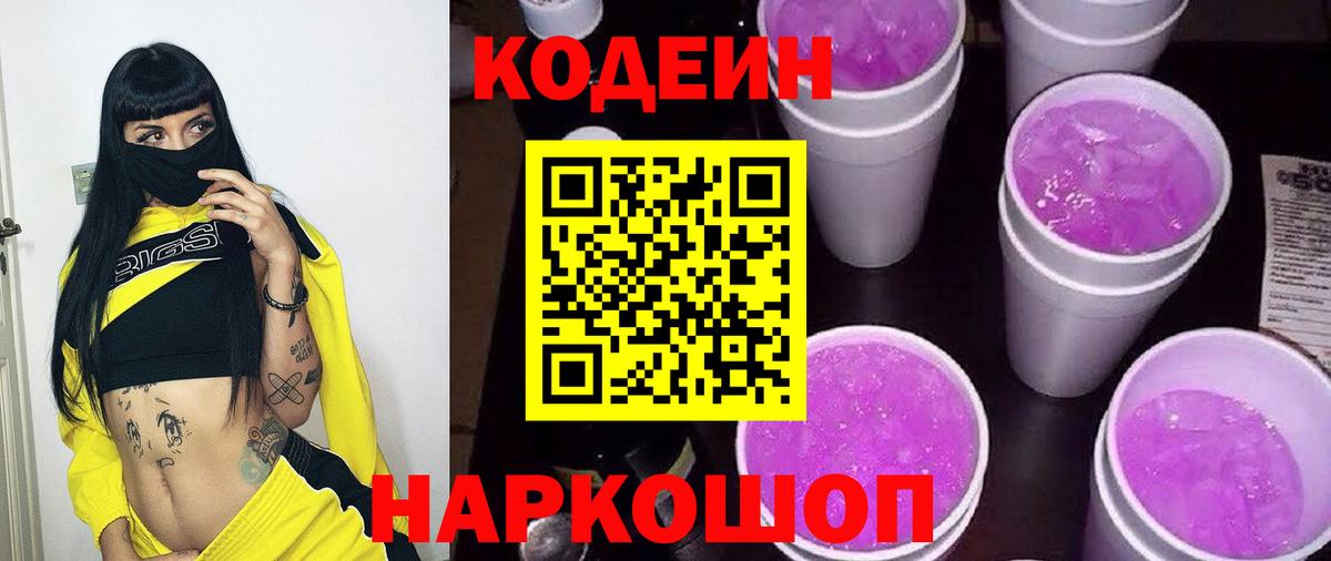 Кропоткин  Кодеин Purple Drank  Кодеиновый сироп Lean Purple Drank  Вход с VPN 