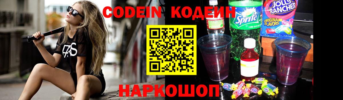 Codein напиток Lean (лин) Кропоткин